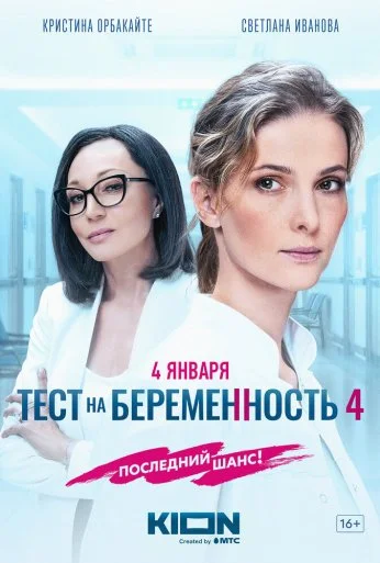 Тест на беременность 4 (2023)